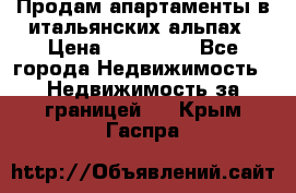 Продам апартаменты в итальянских альпах › Цена ­ 140 000 - Все города Недвижимость » Недвижимость за границей   . Крым,Гаспра